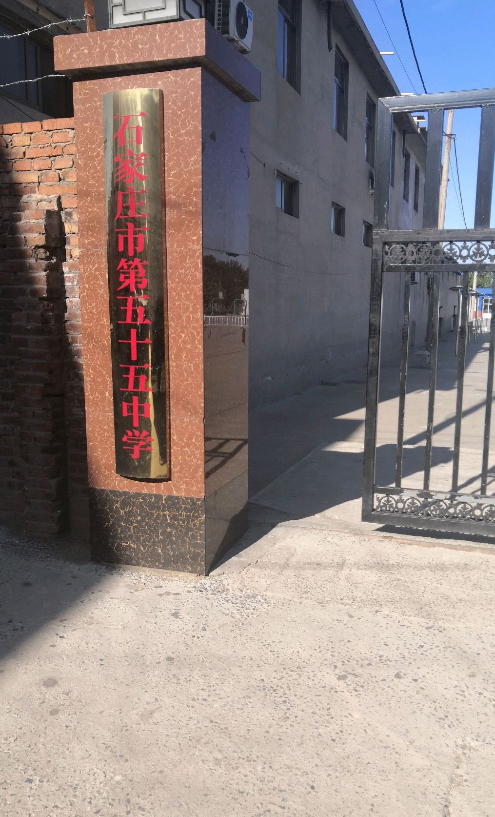 石家庄市第五十五中学