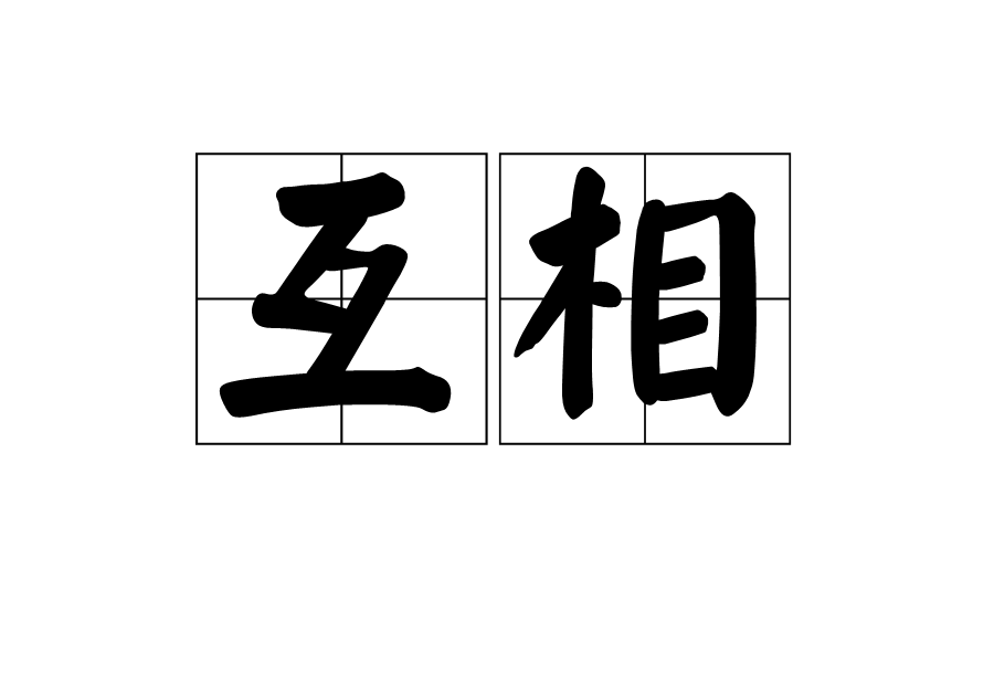  p>互相,汉语词语,拼音hù xiāng,两个,两个以上相互动作或彼此联系