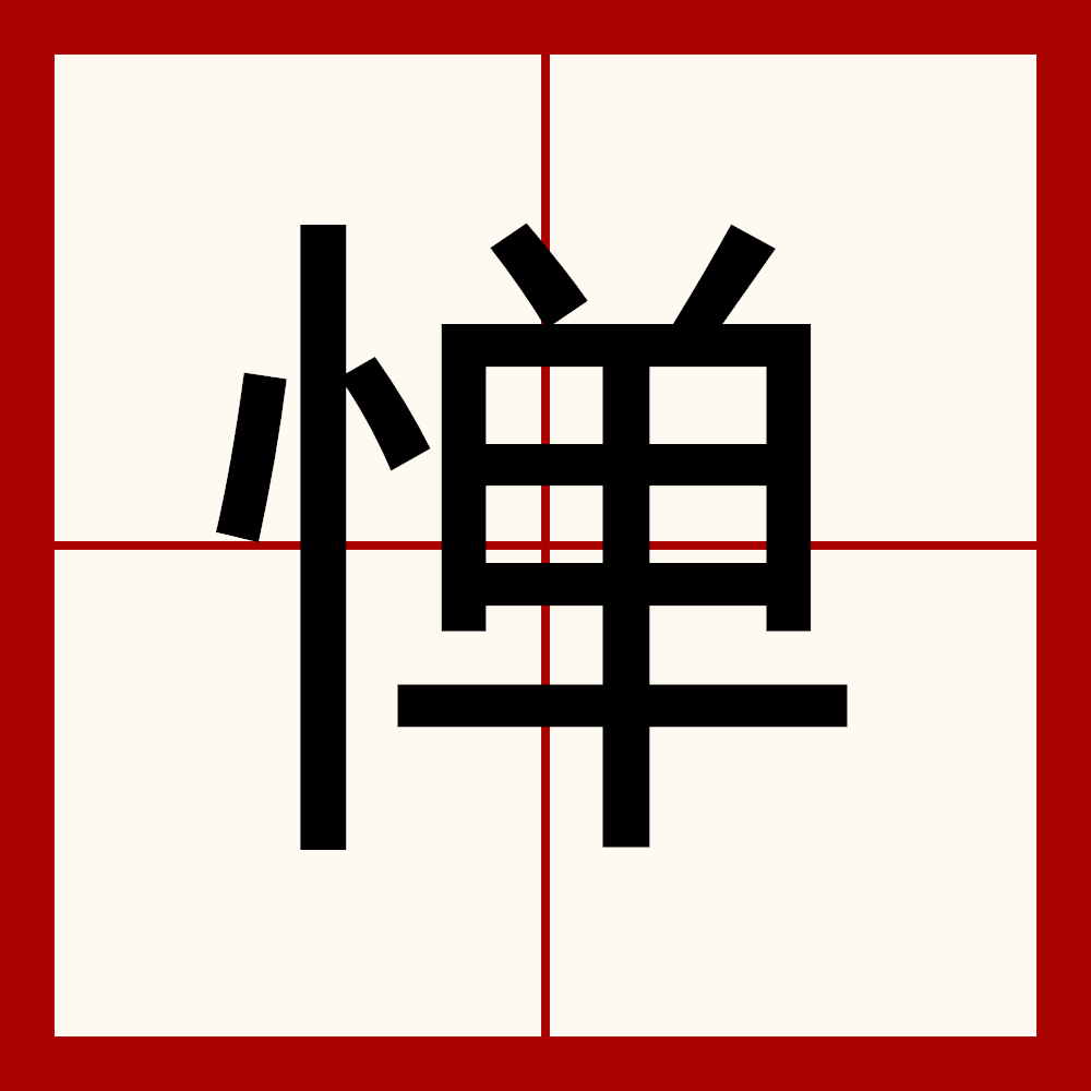 惮,汉语二级字,读作惮