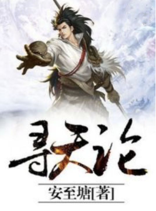 寻天论_百度百科