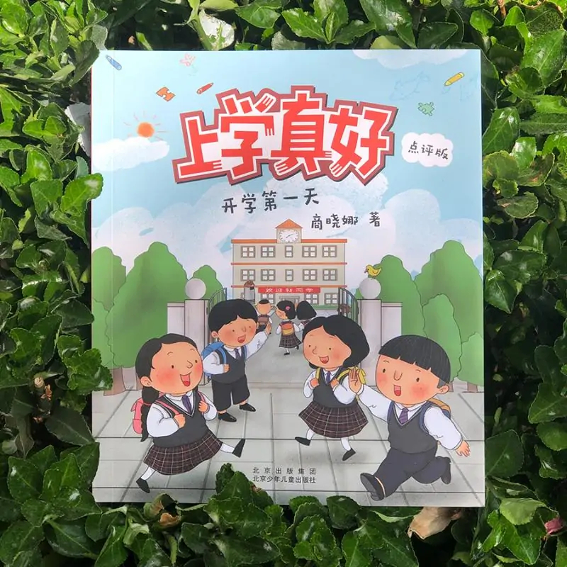 开学第一天