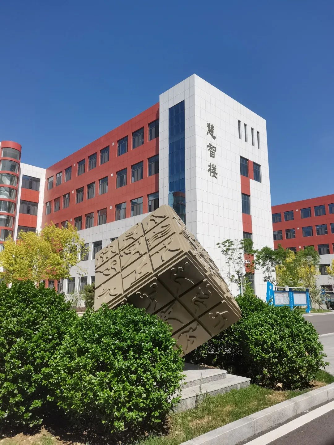 秦皇岛昌黎汇文安丰中学