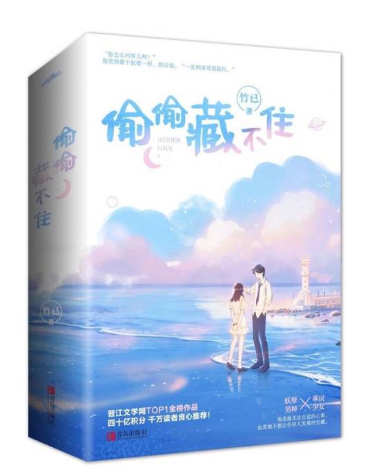 偷偷藏不住（2020年青岛出版社出版的图书）_百度百科