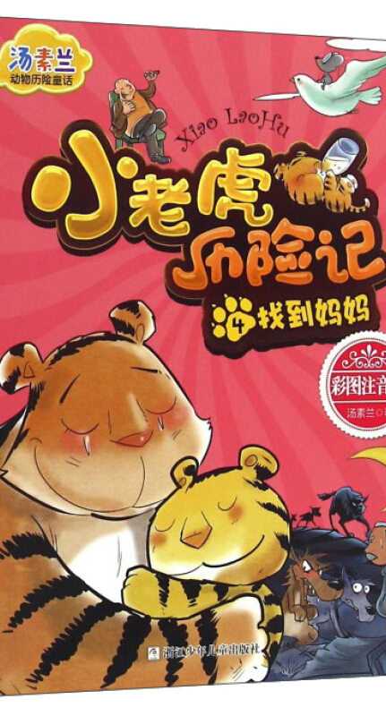 小老虎历险记4 找到妈妈(彩图注音版)》是2016年12月1日浙江少年儿童