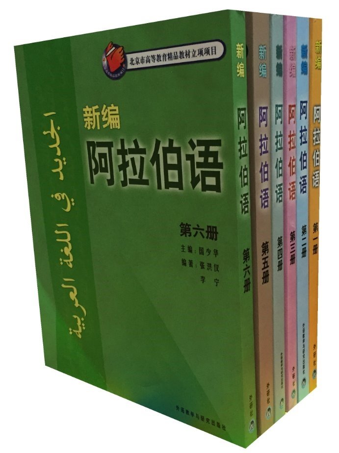 新编阿拉伯语