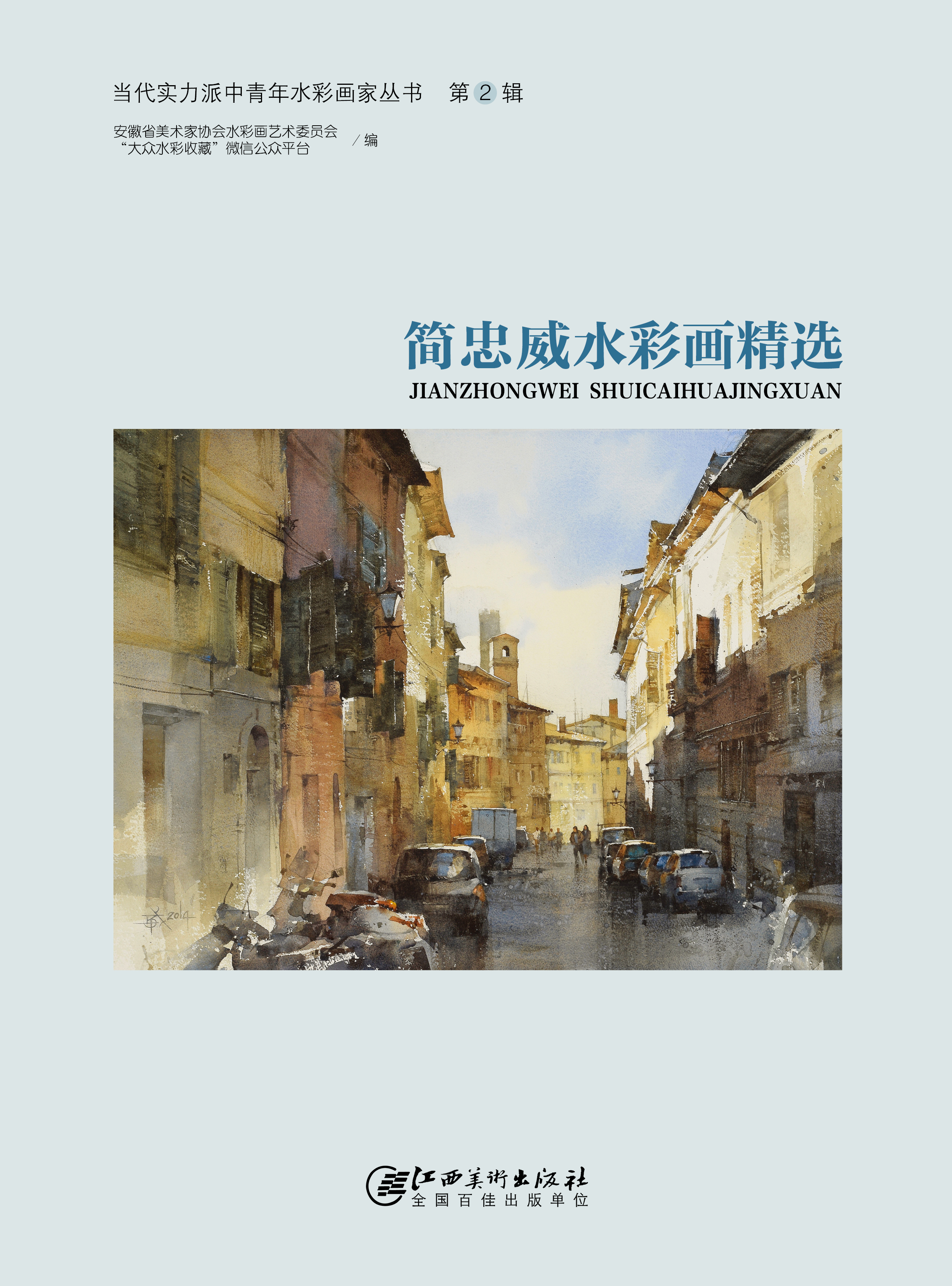 当代实力派中青年水彩画家丛书第2辑