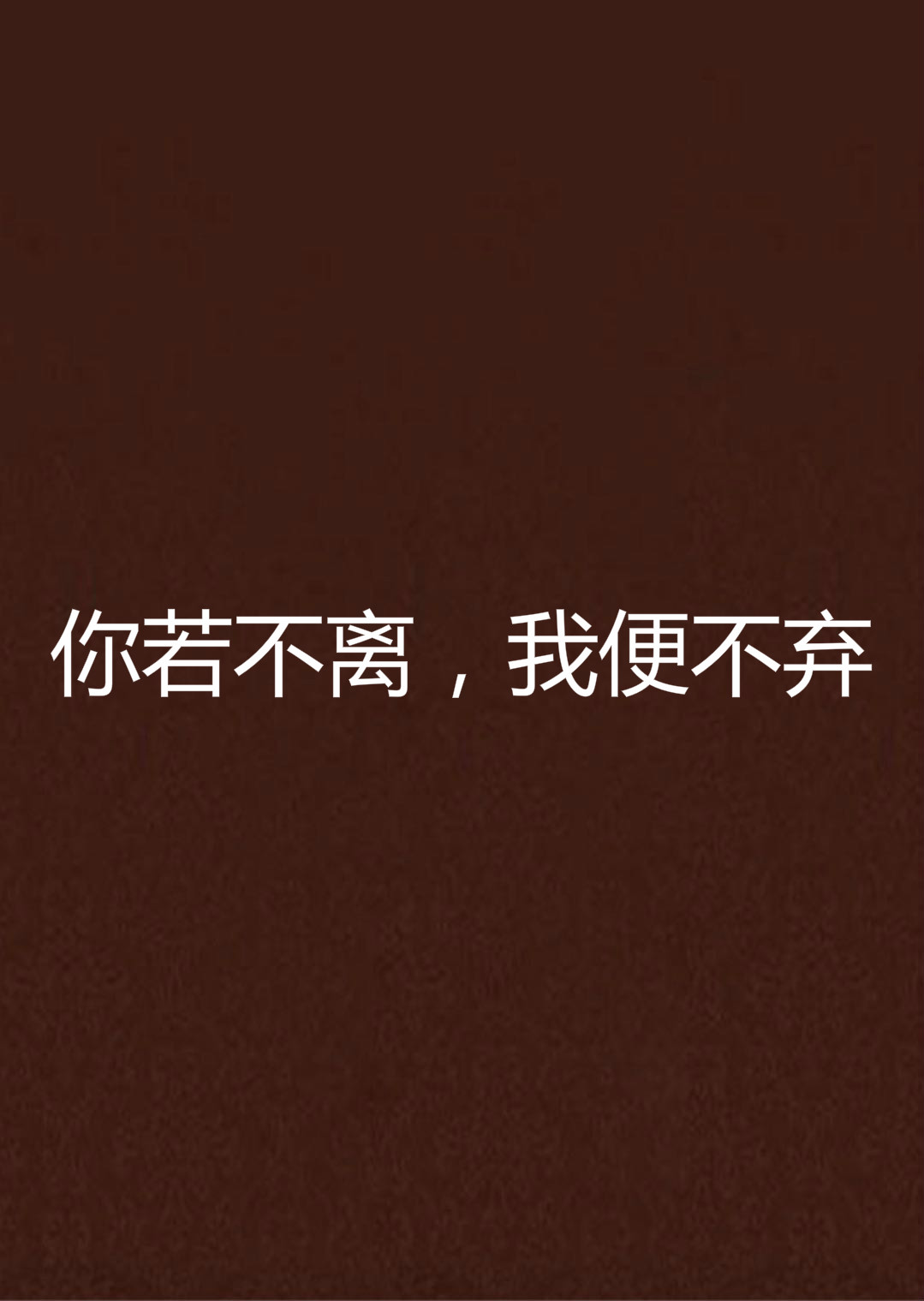 你若不离,我便不弃