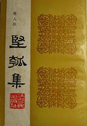  p>《坚瓠集》是清代褚人获编笔记小说集.