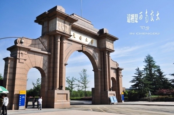 西南交通大学犀浦校区