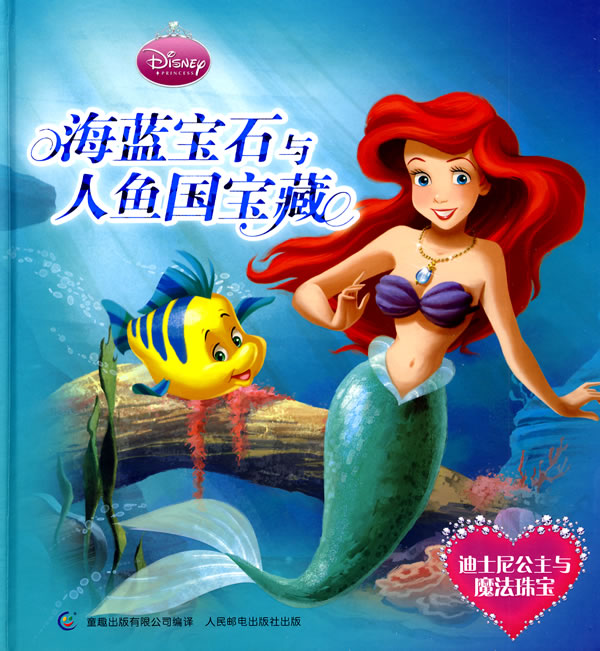 海蓝宝石与人鱼国宝藏