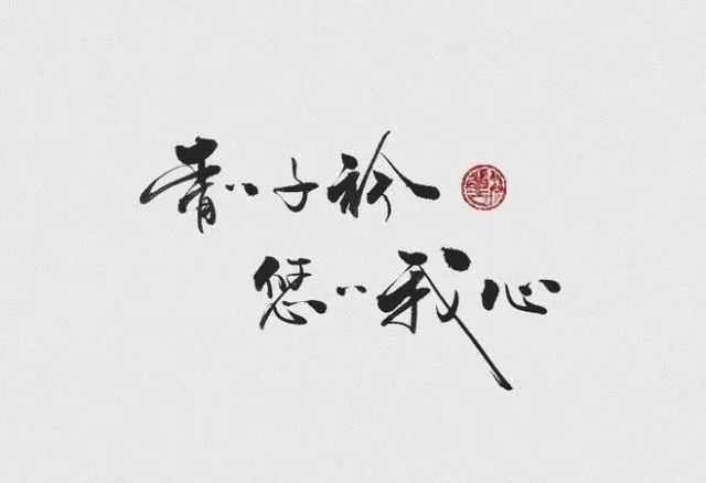 青青子衿,悠悠我心