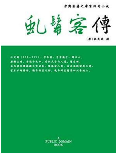 《虬髯客传》是唐末 a target="_blank" href="/item/杜光庭/2405814"