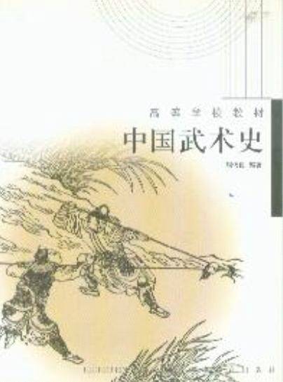 中国武术史（2005年高等教育出版社出版的图书）_百度百科