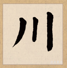 楷书书法