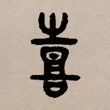 篆书书法