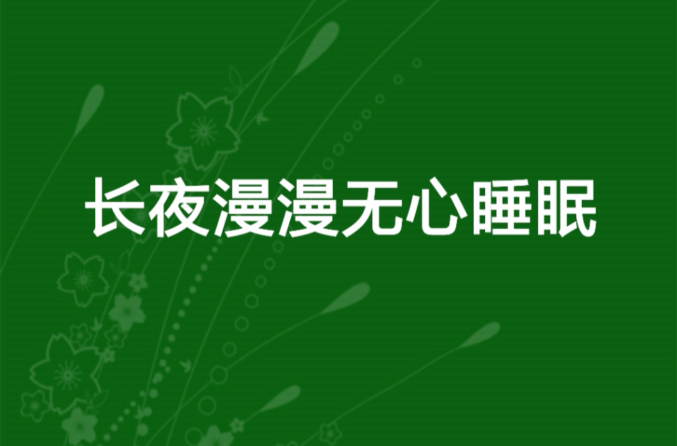 长夜漫漫无心睡眠