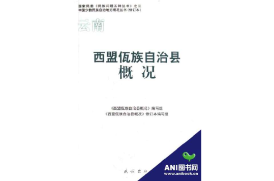 云南西盟佤族自治县概况