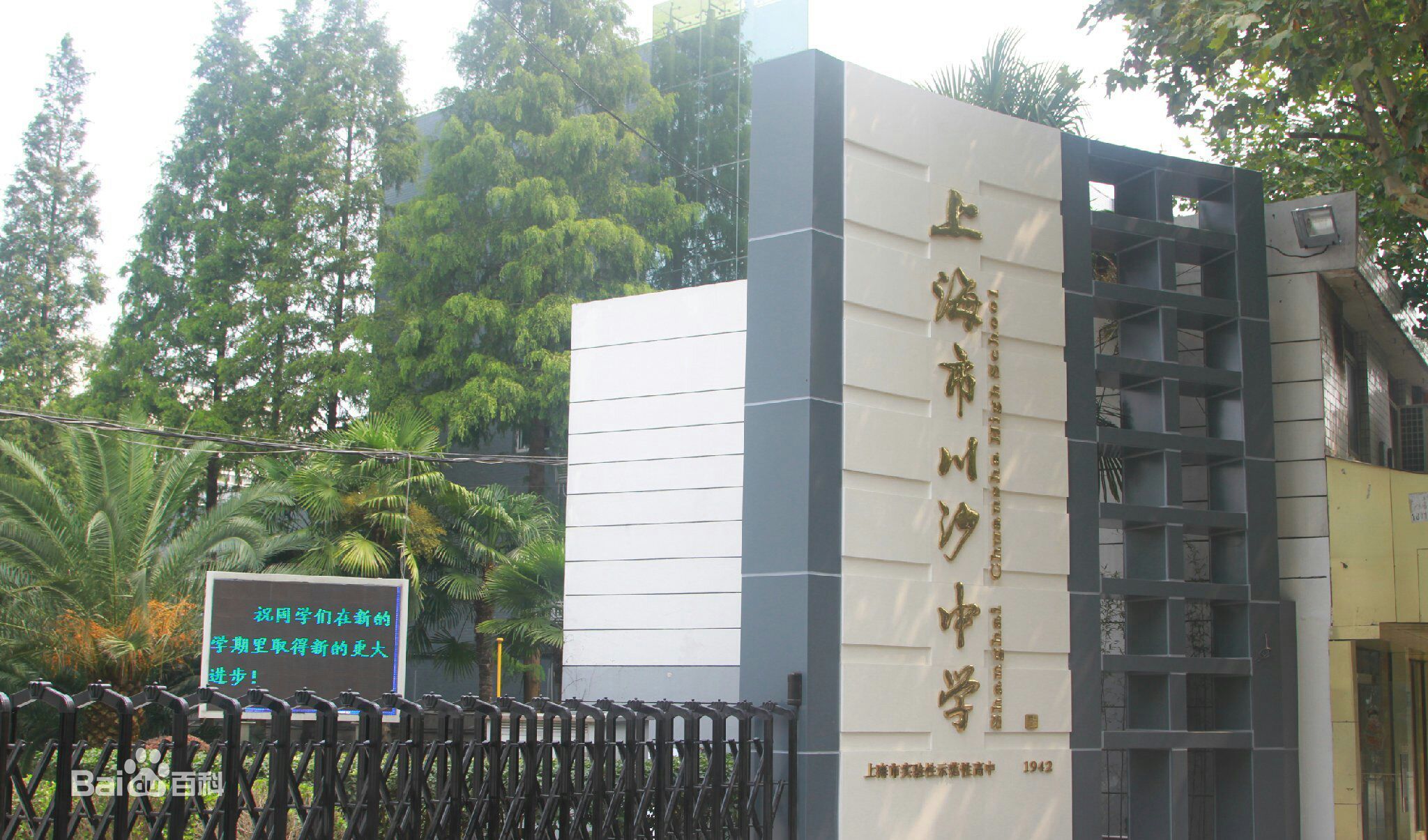 上海市川沙中学