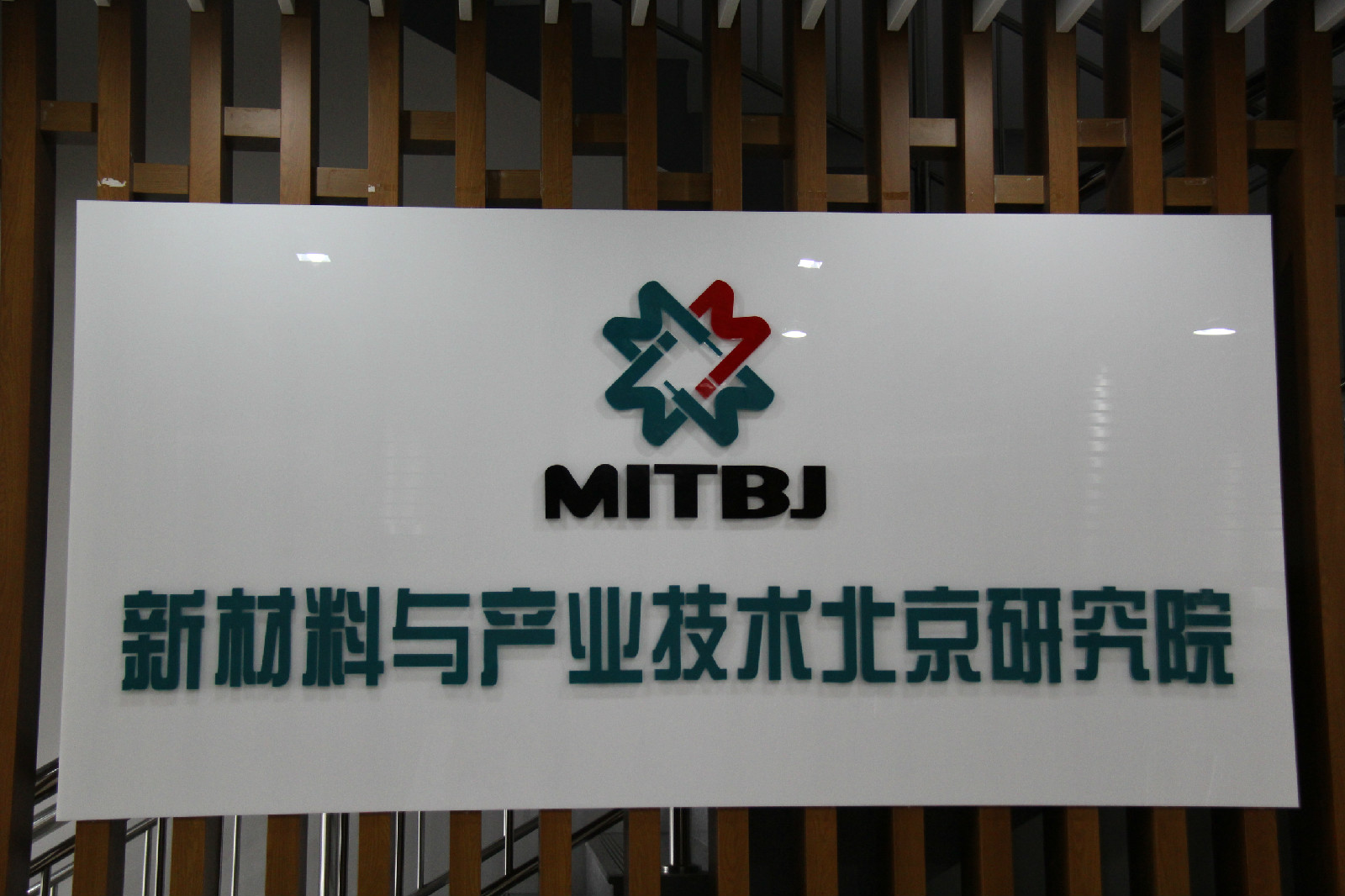 新材料与产业技术北京研究院