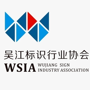  p>吴江标识行业协会是由吴江从事标识字牌生产,制作,安装,设计的相关