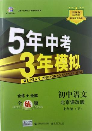 初中语文·北京课改版·七年级(下)