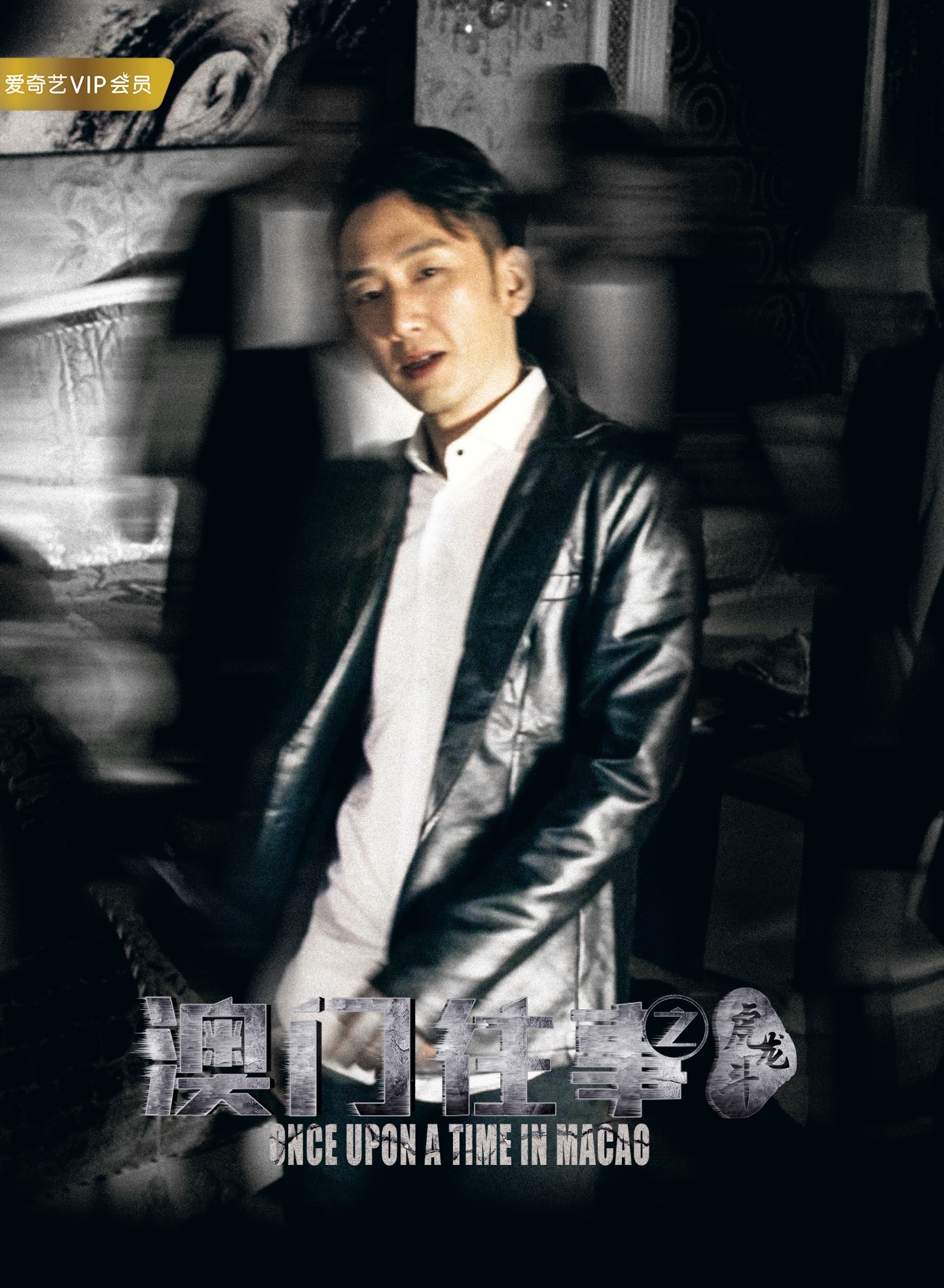 澳门往事之虎龙斗