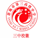 恩施市三中