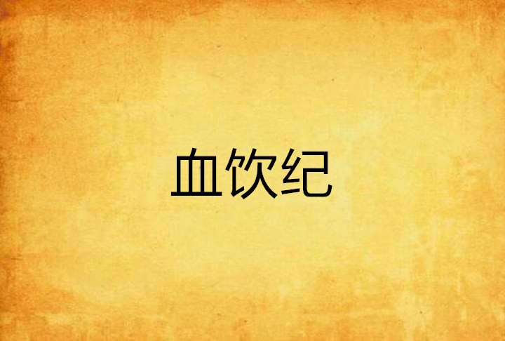 血饮纪