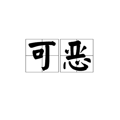 可恶（汉语词语）_百度百科