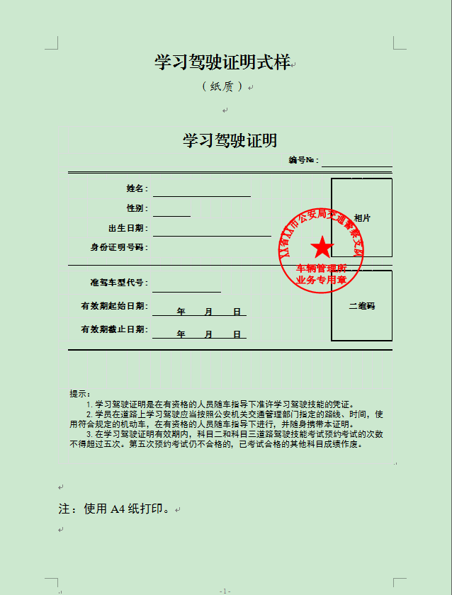 学习驾驶证明