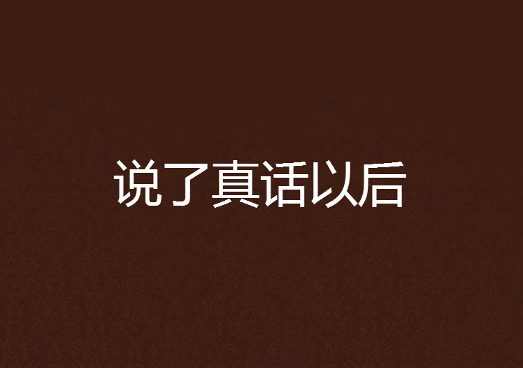 说了真话以后