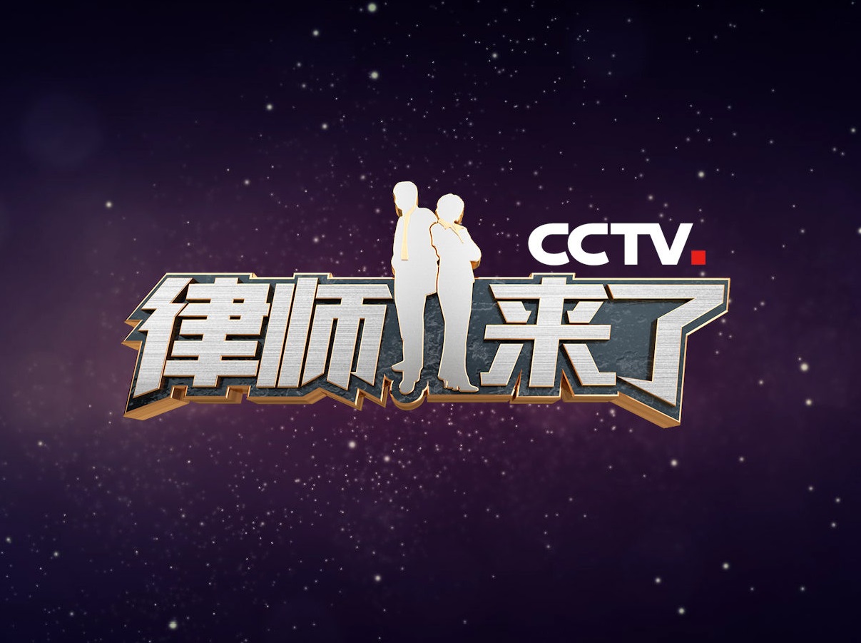 lemmaid="7383358">中央电视台社会与法频道 /a>的法律服务公益节目