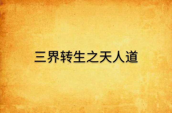 三界转生之天人道