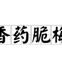 藥到病除 百度百科