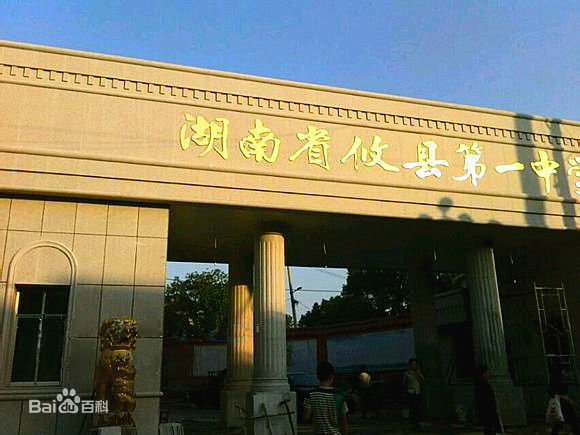 middle school,简称攸县一中)是 a target="_blank" href="/item/湖南