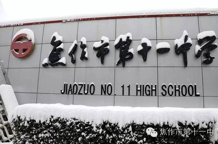 焦作市十一中