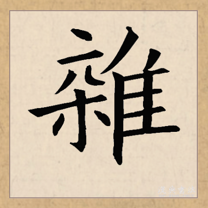  p>杂(拼音:zá)是汉语一级通用规范汉字(常用字),此字始见于战国至秦