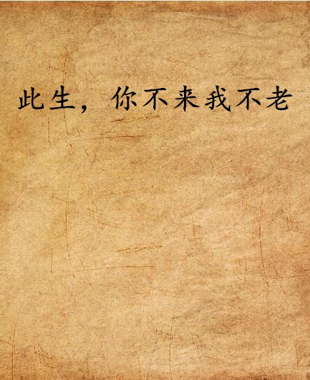 此生,你不来我不老