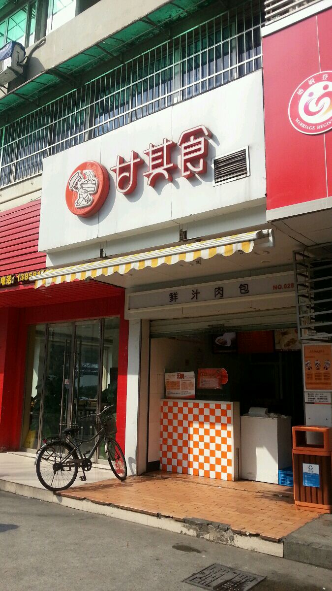 甘其食(江城一店)