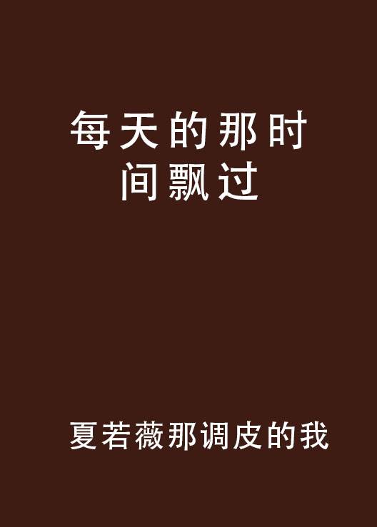 每天的那时间飘过_百度百科