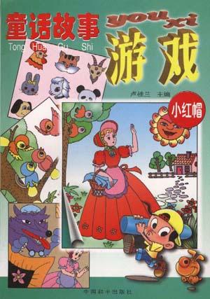童话故事游戏(小红帽)