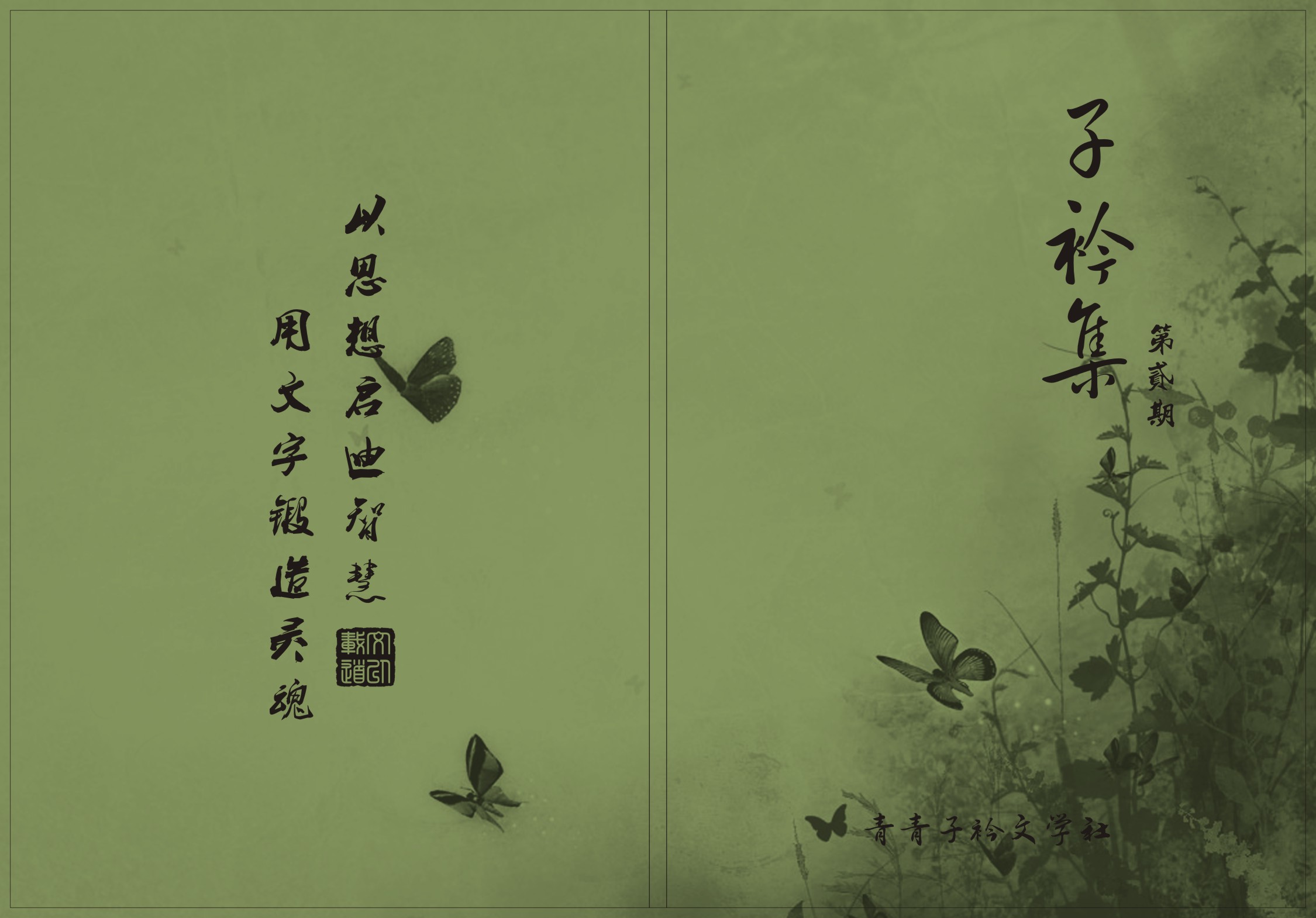 青青子衿文学社