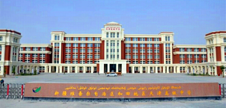 和田地区第二中学