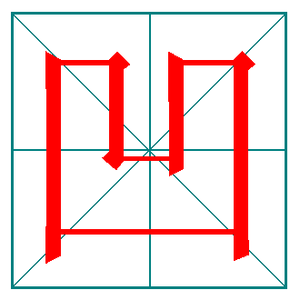 笔画（构成汉字的基础）_百度百科