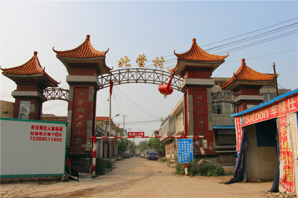 北营村