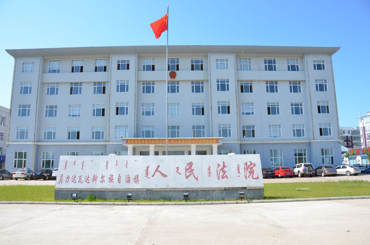  p>莫旗人民法院始建于1950年,法院审判大楼现坐落于莫旗尼尔基镇巴特