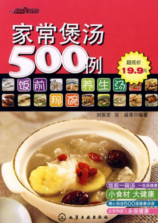 家常煲汤500例