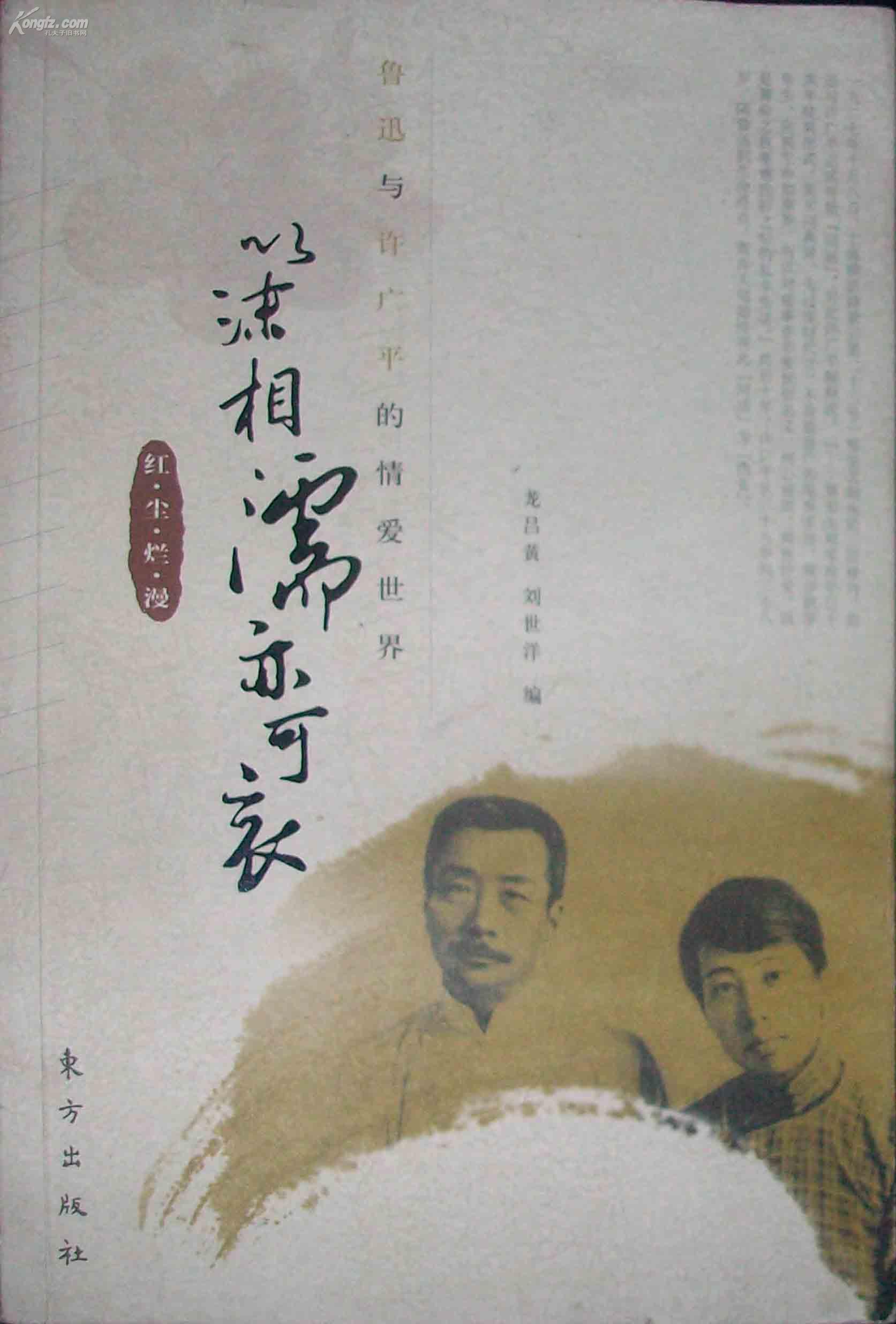 以沫相濡亦可哀:鲁迅与许广平的情爱世界