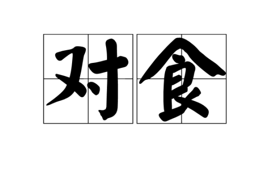 对食（汉语词语）_百度百科