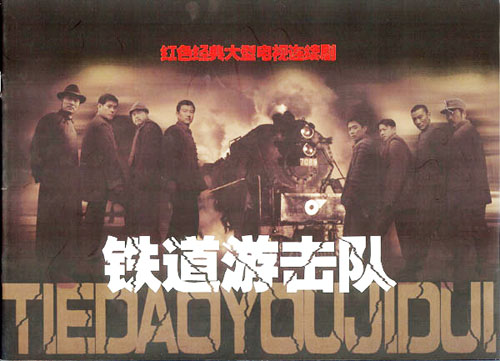 铁道游击队